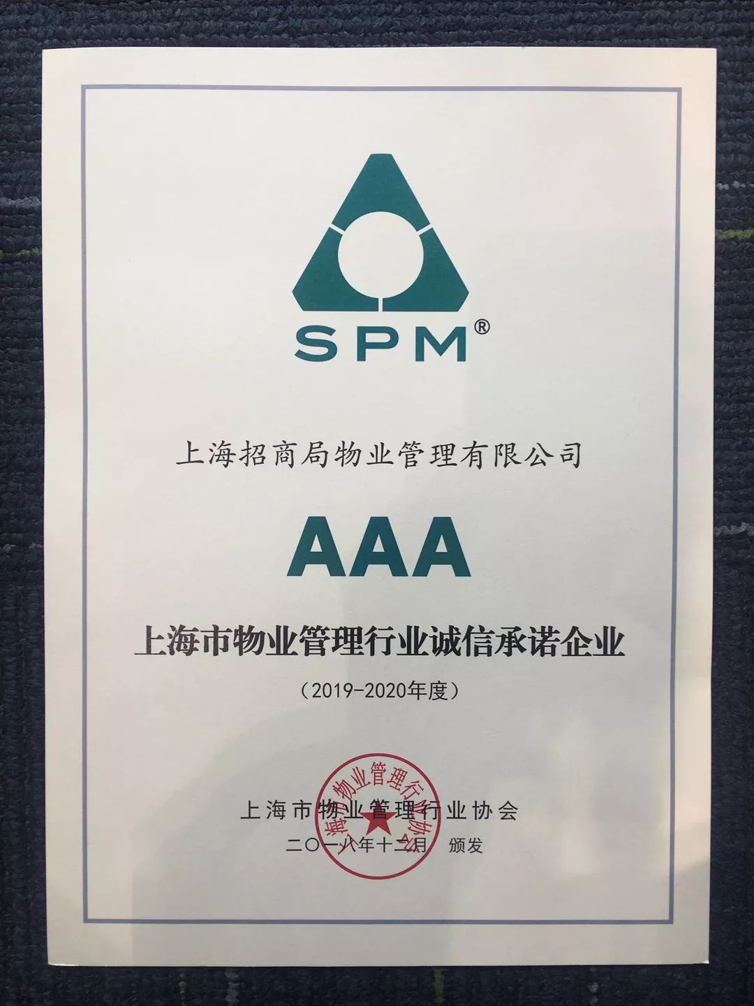 诚信铸造品质&mdash;&mdash;上海公司荣获上海市物业管理行业"aaa诚信承诺企业"